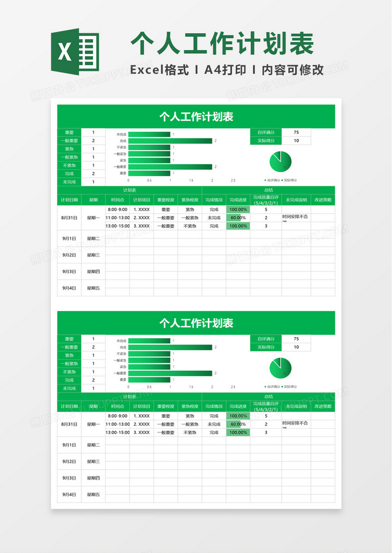 简洁简约个人工作计划表excel模板