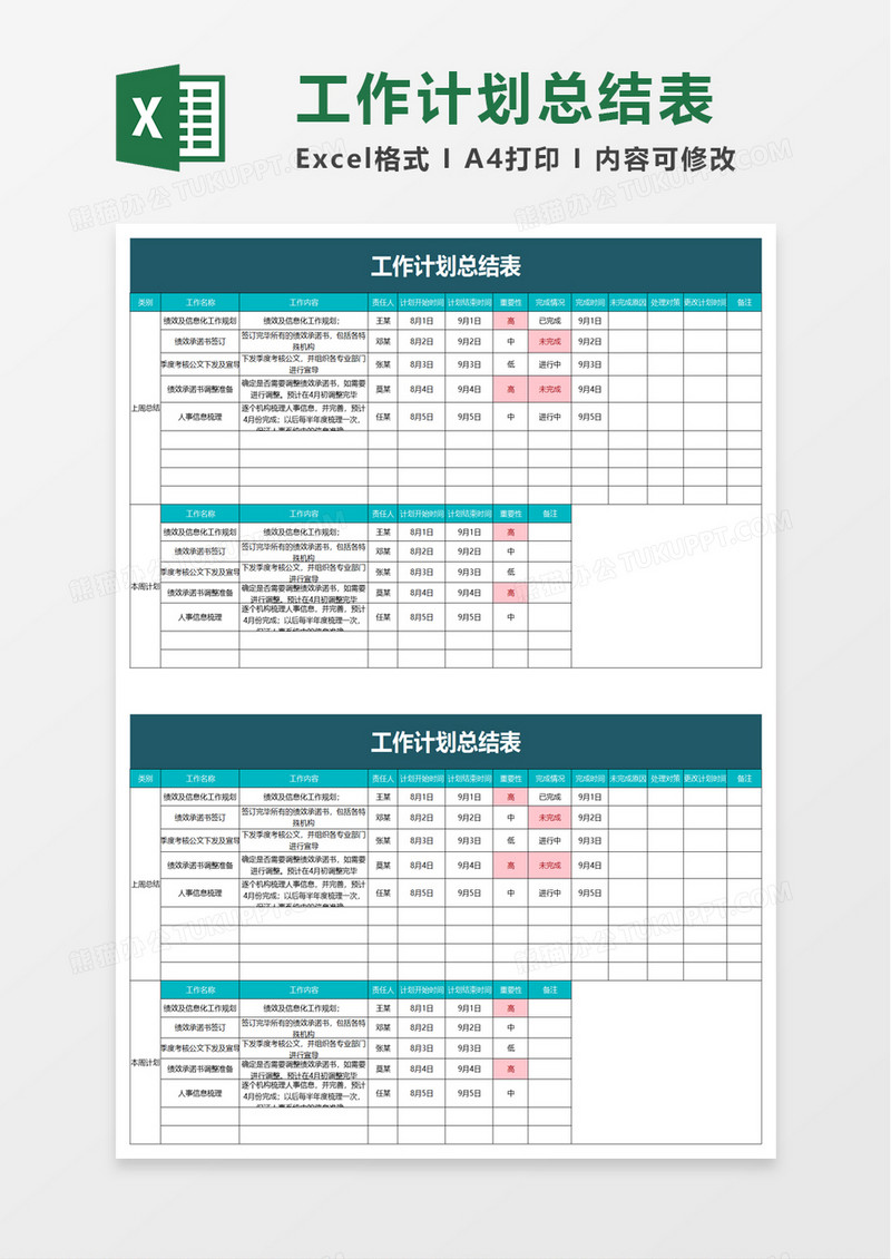 简单实用工作计划总结表excel模板