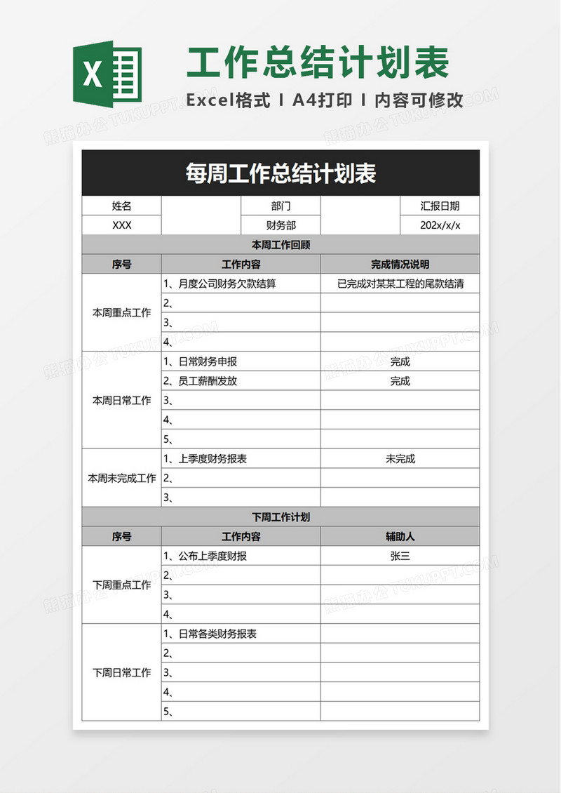 每周工作总结计划表excel模板