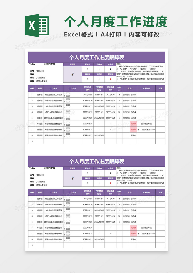 个人月度工作进度跟踪表excel模板