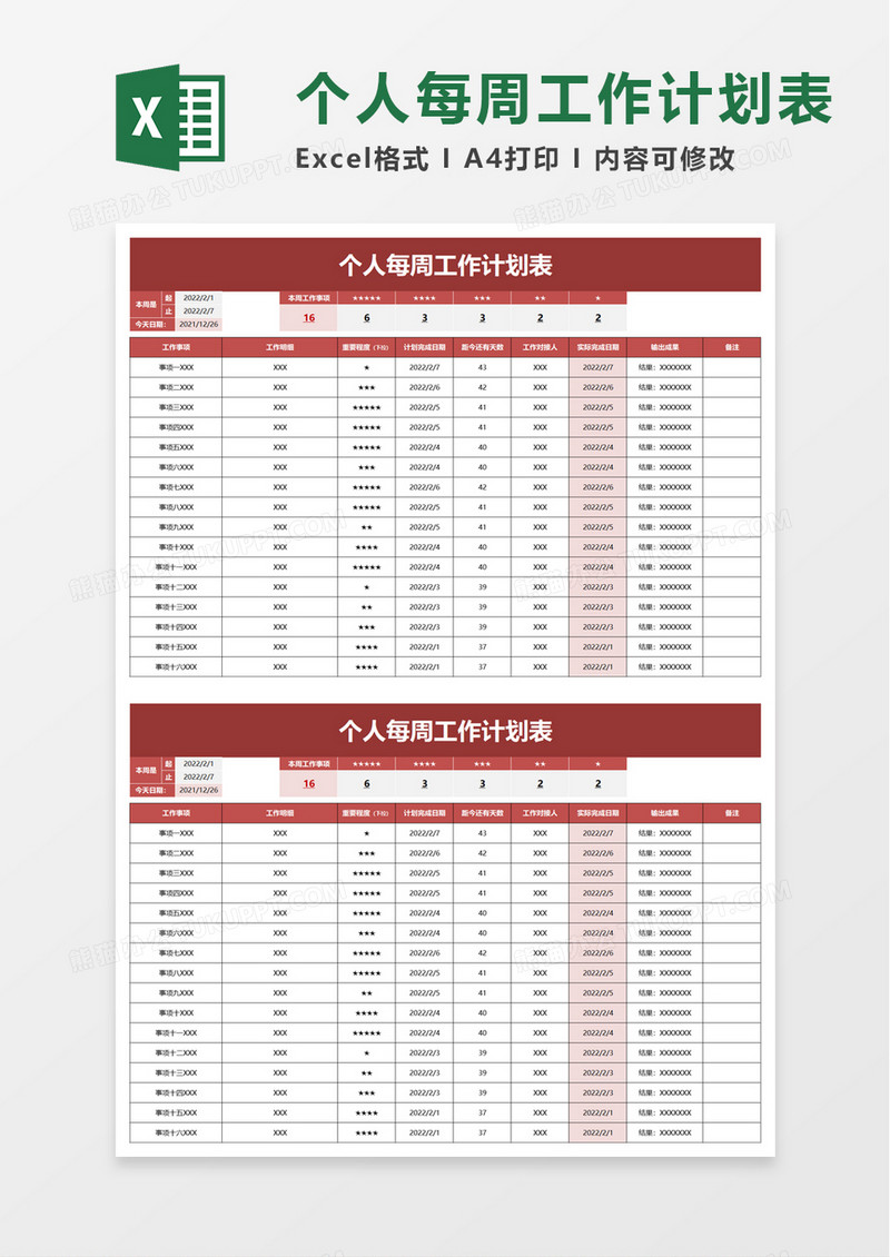 个人每周工作计划表excel模板