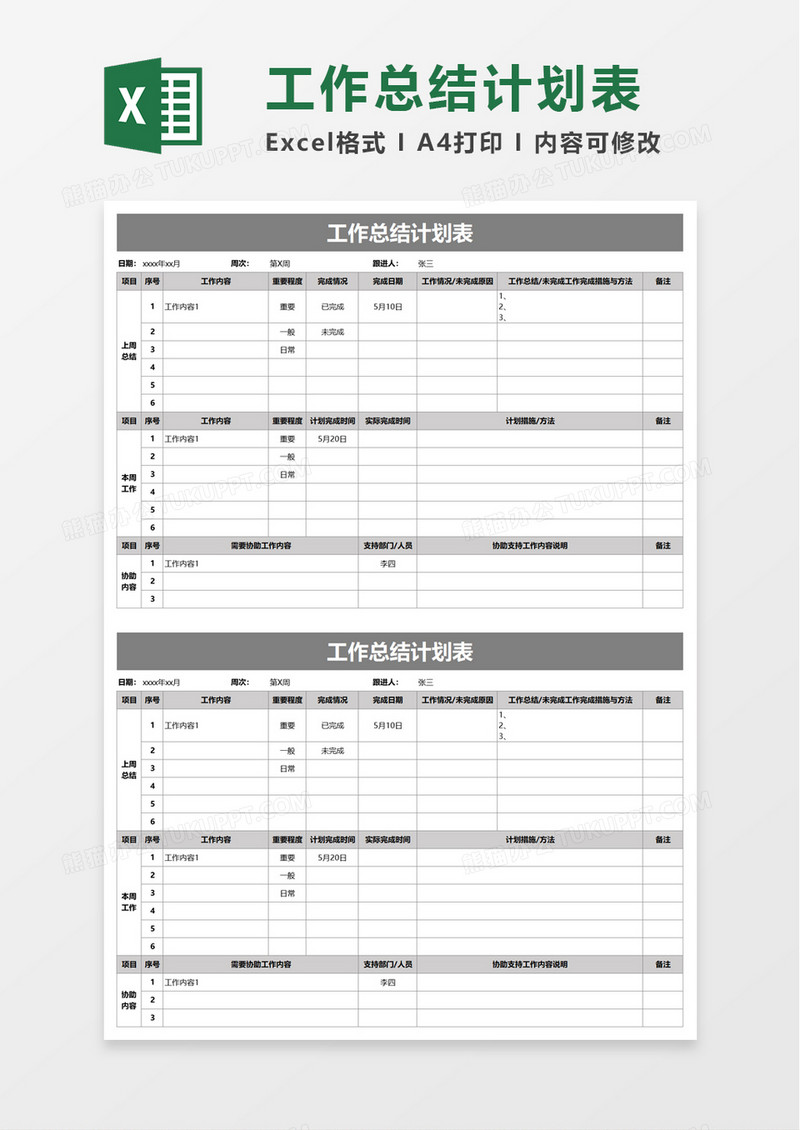 工作总结计划表excel模板