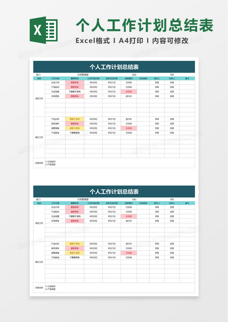 简单个人工作计划总结表excel模板