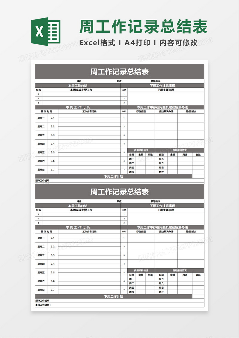 周工作记录总结表excel模板