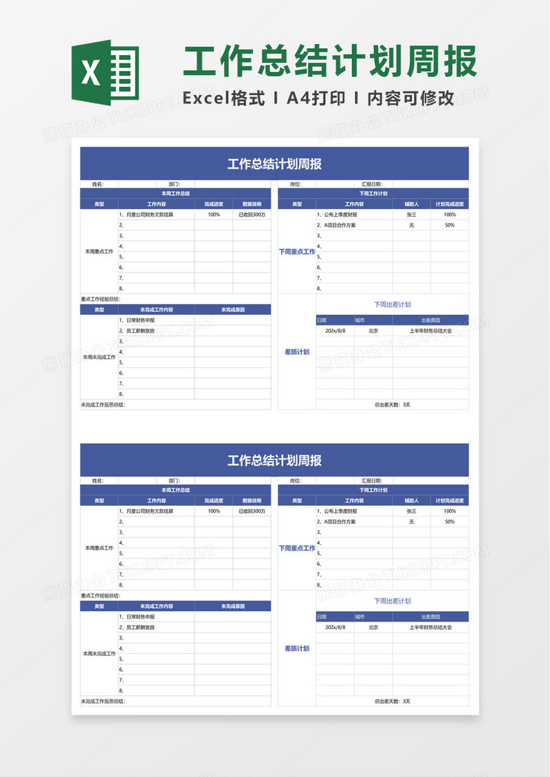 工作总结计划周报excel模板