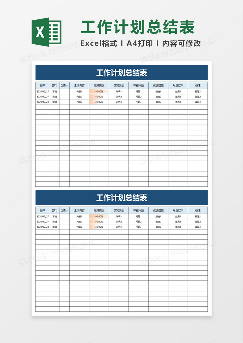 简洁工作计划总结表excel模板