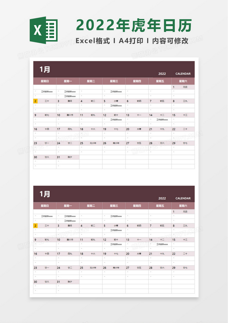 2022虎年日历excel模板