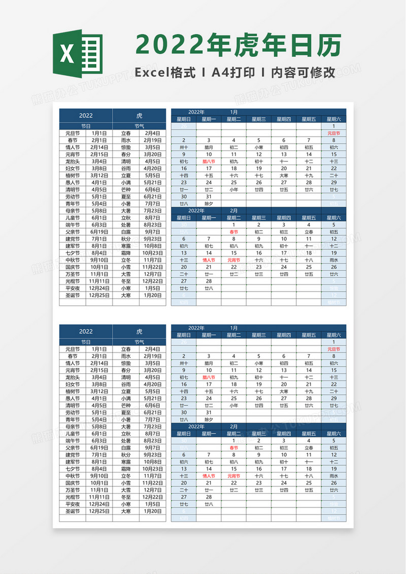 2022年虎年日历excel模板