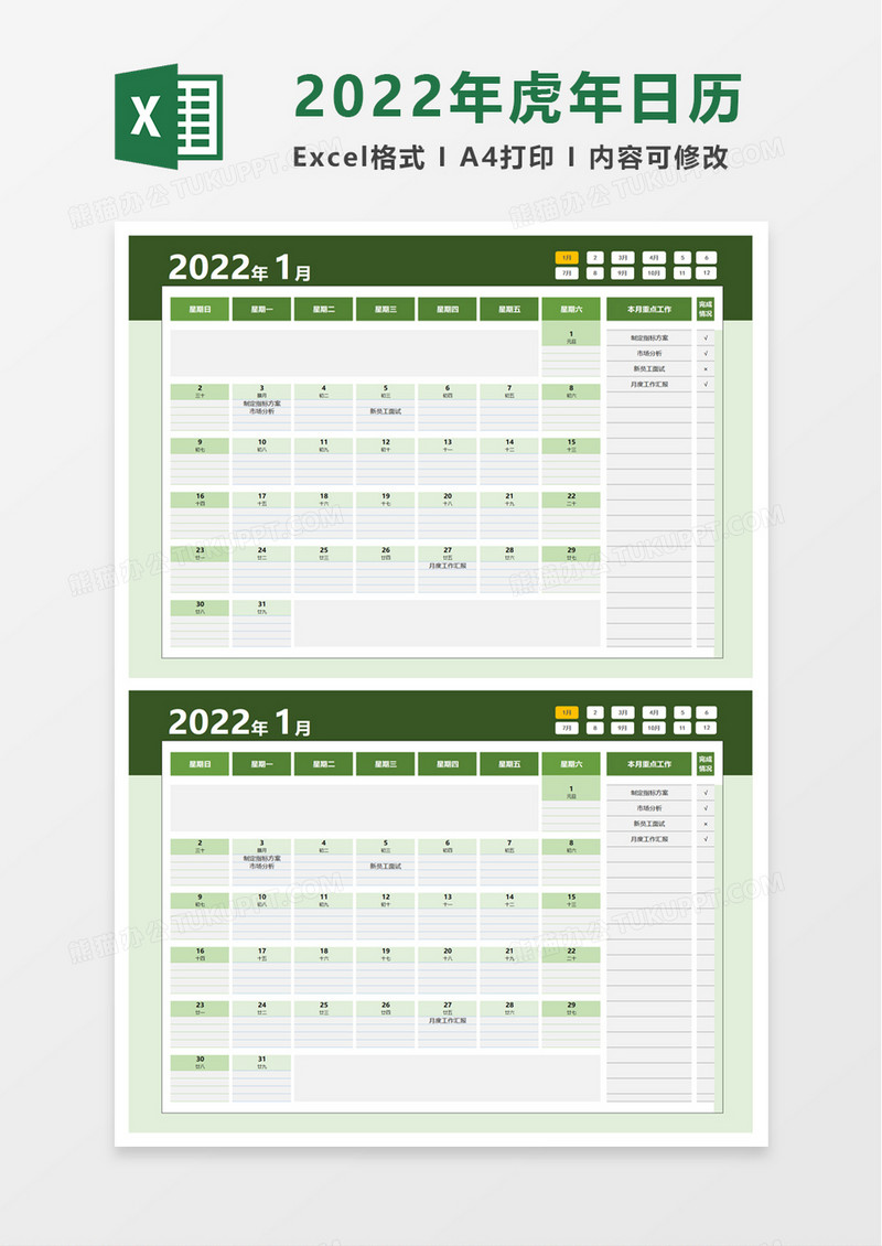 精美实用2022年虎年日历excel模板