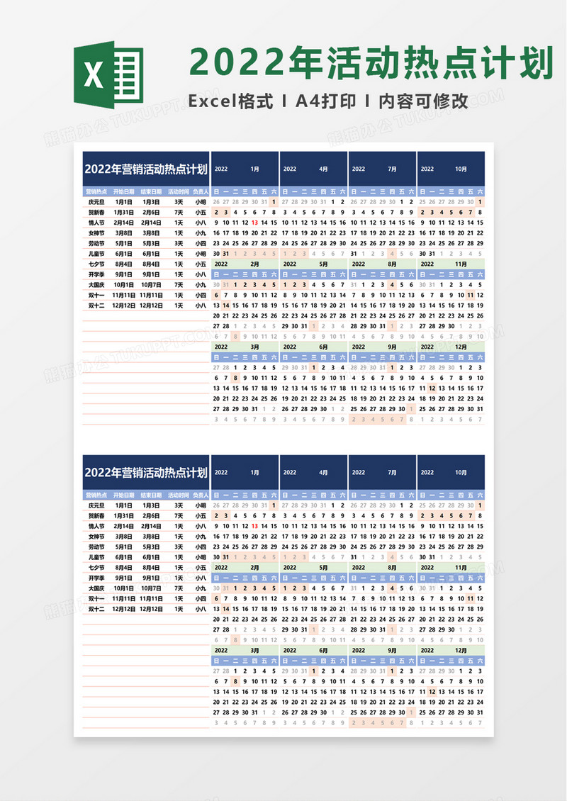 2022年营销活动热点计划excel模板