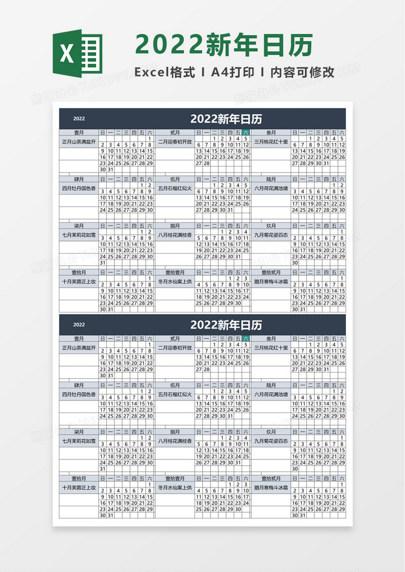 简约2022新年日历excel模板