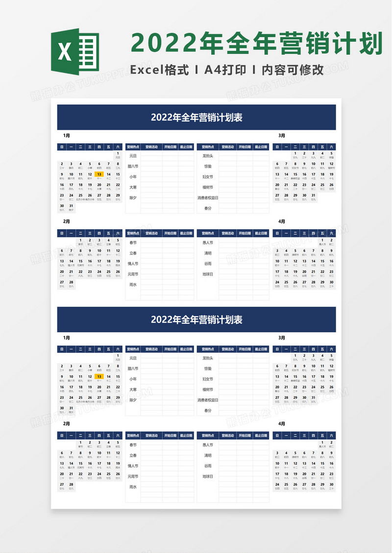 2022年全年营销计划表excel模板