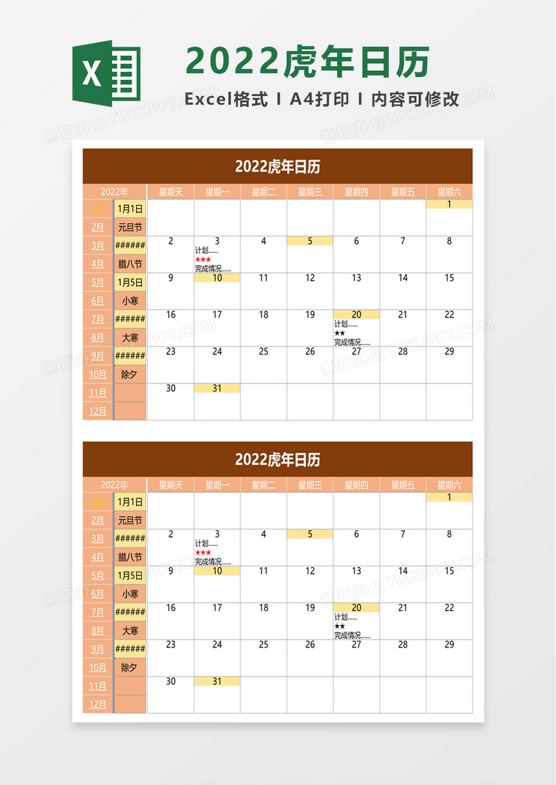 实用2022虎年日历excel模板