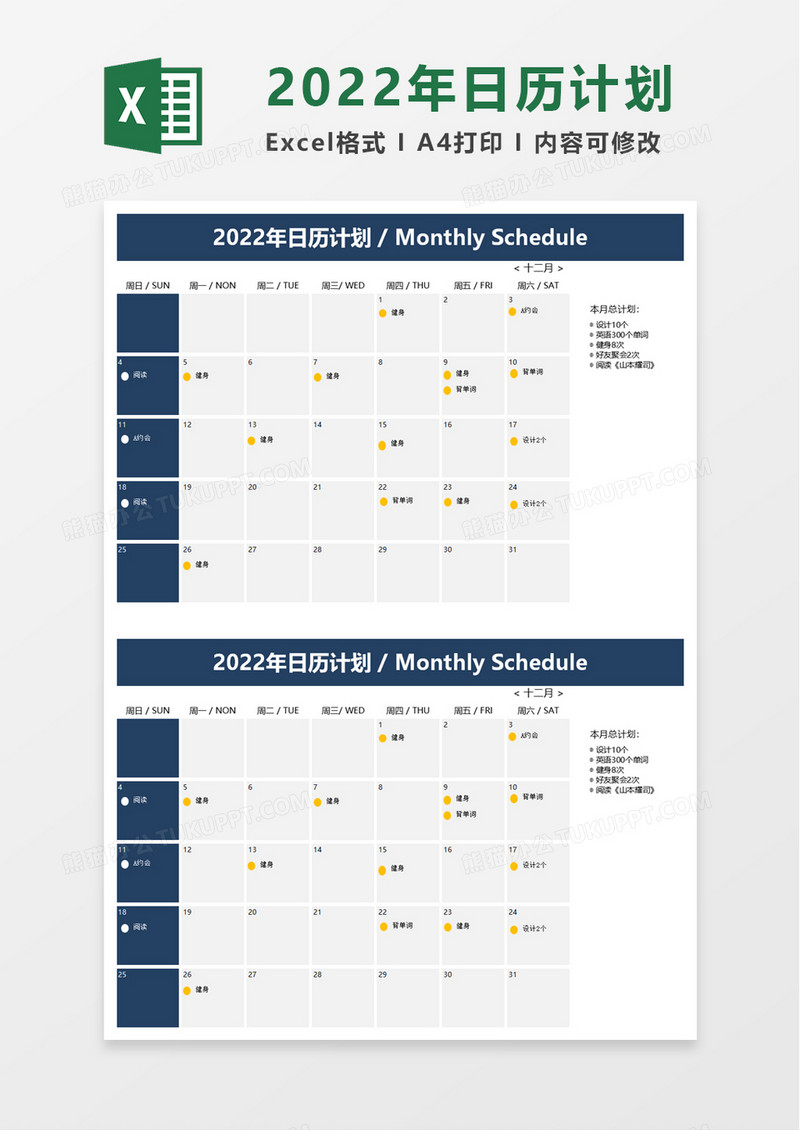 2022年日历计划excel模板