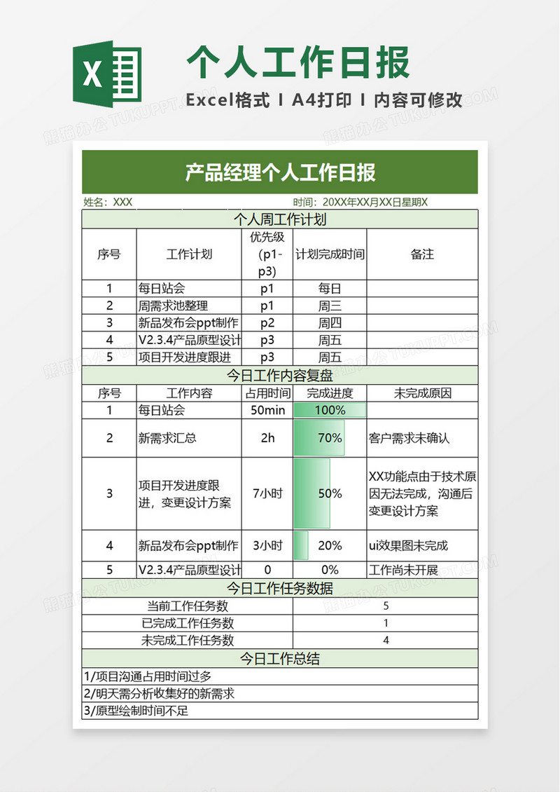 简约产品经理个人工作日报excel模板