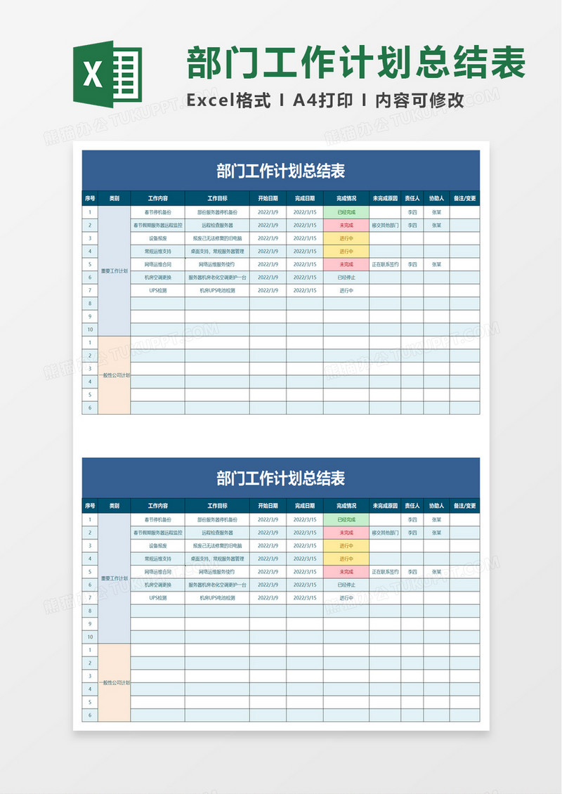 实用简约部门工作计划总结表excel模板