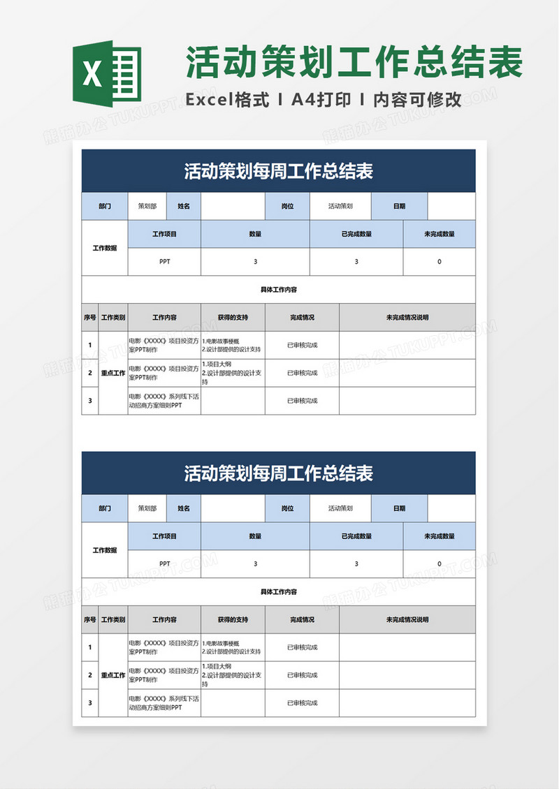 精美活动策划每周工作总结表excel模板