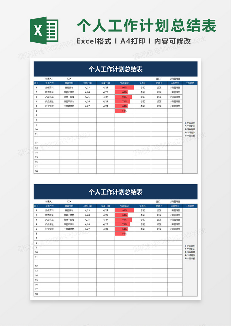 简洁个人工作计划总结表excel模板