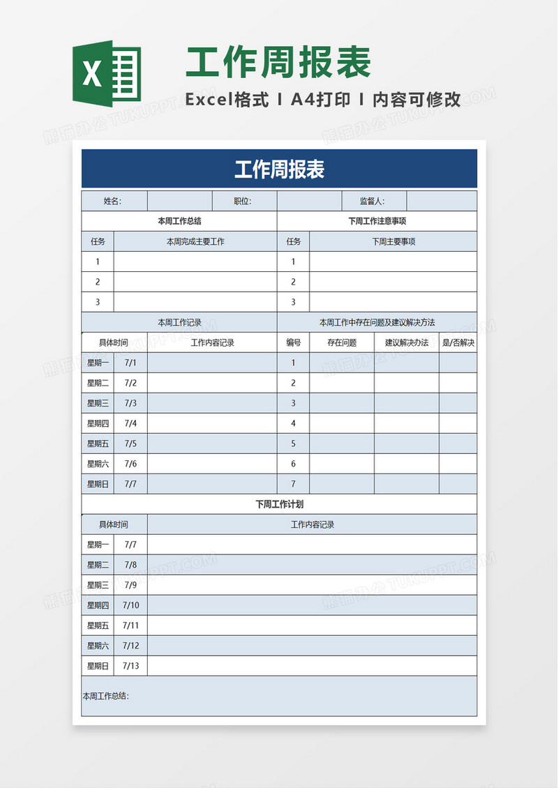 实用工作周报表excel模板