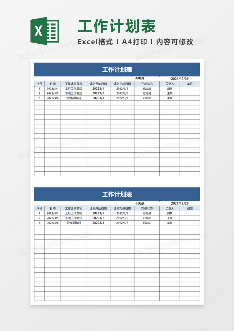 实用简约工作计划表excel模板