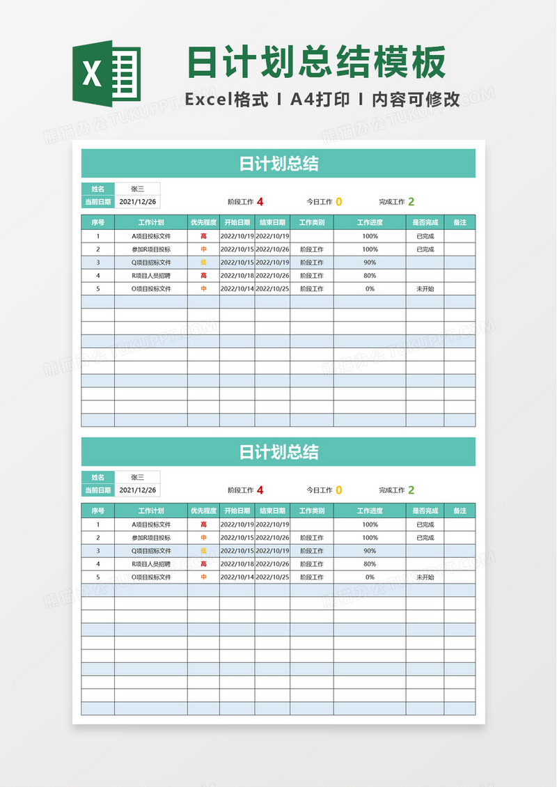 简洁日计划总结excel模板