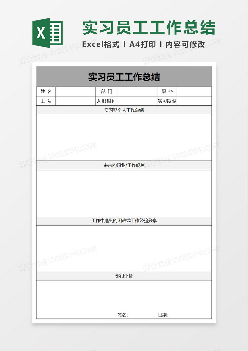 实习员工工实习员工工作总结excel模板excel模板