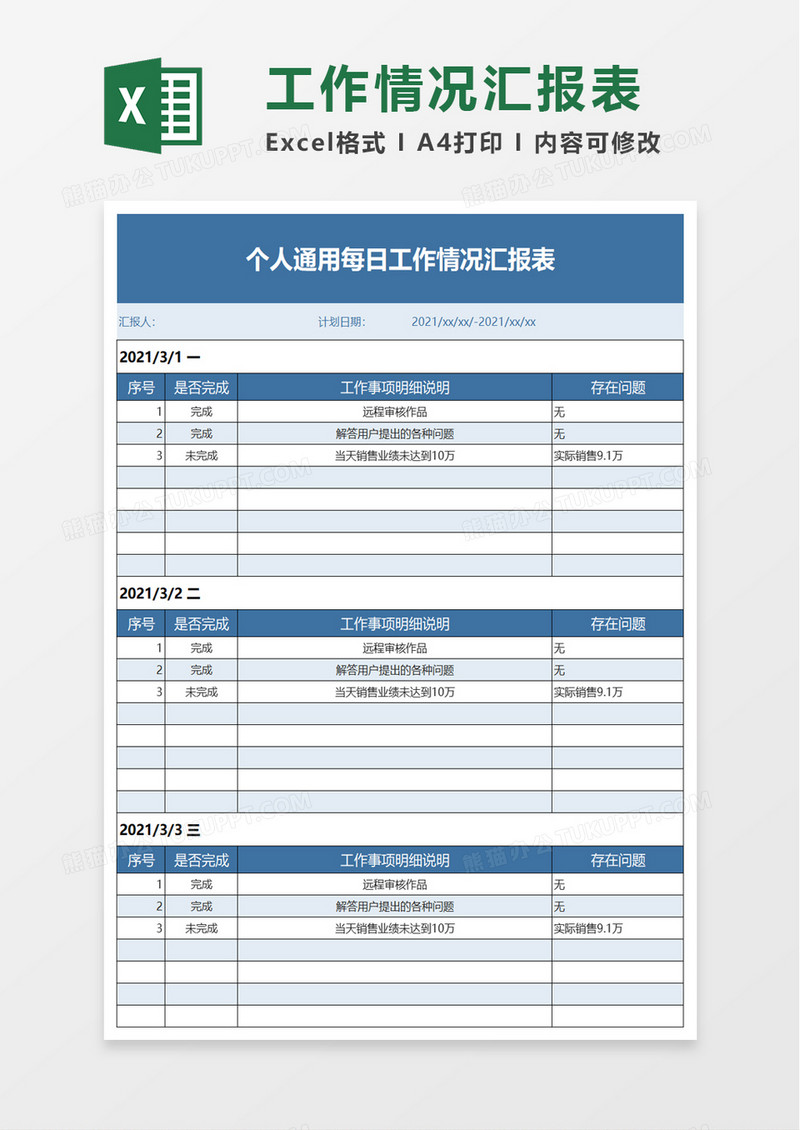 员工工作情况汇报表excel模板