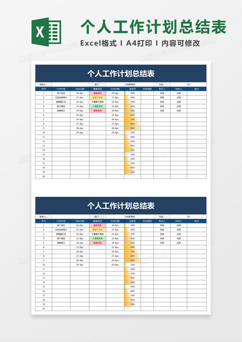 商务个人工作计划总结表excel模板