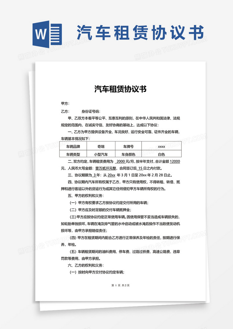 简洁公司汽车租赁协议书word模板