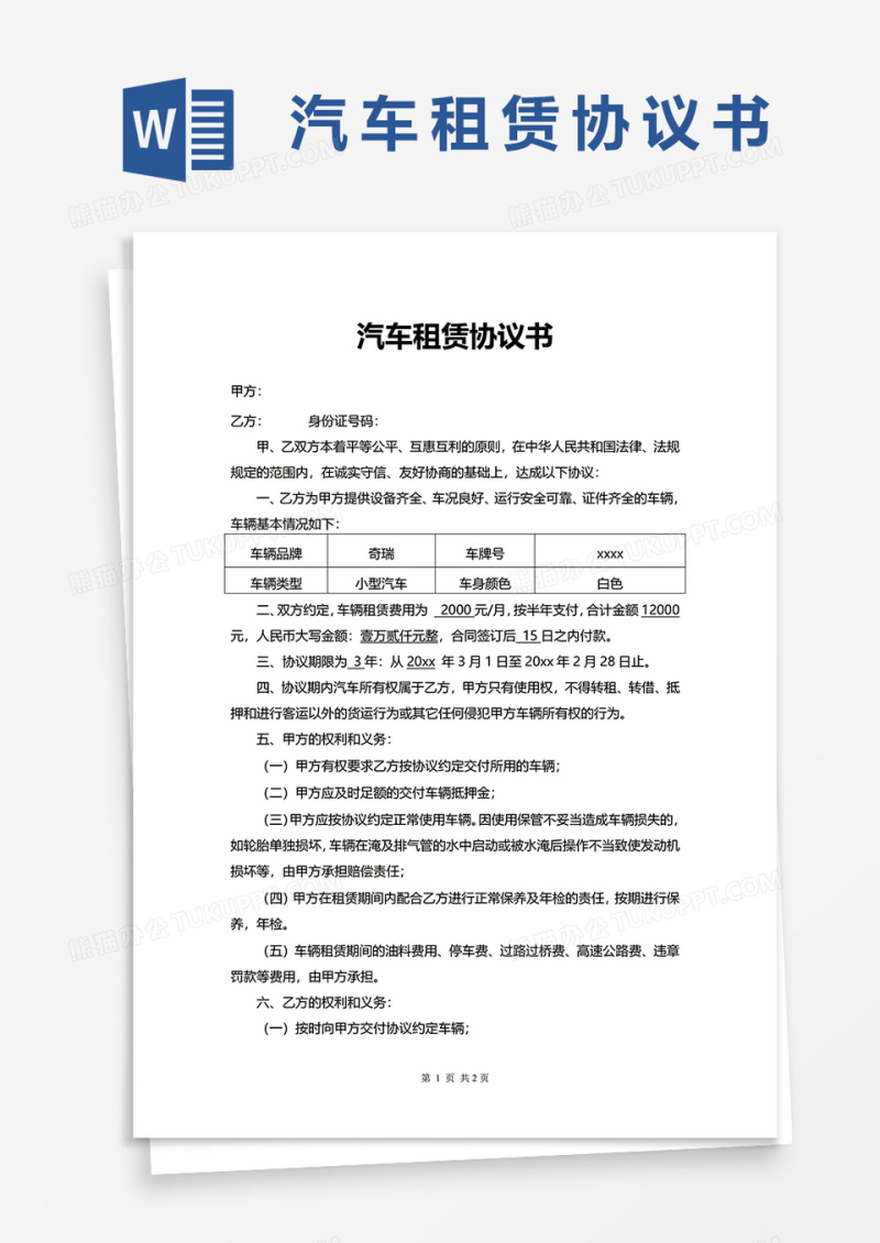 简洁公司汽车租赁协议书word模板