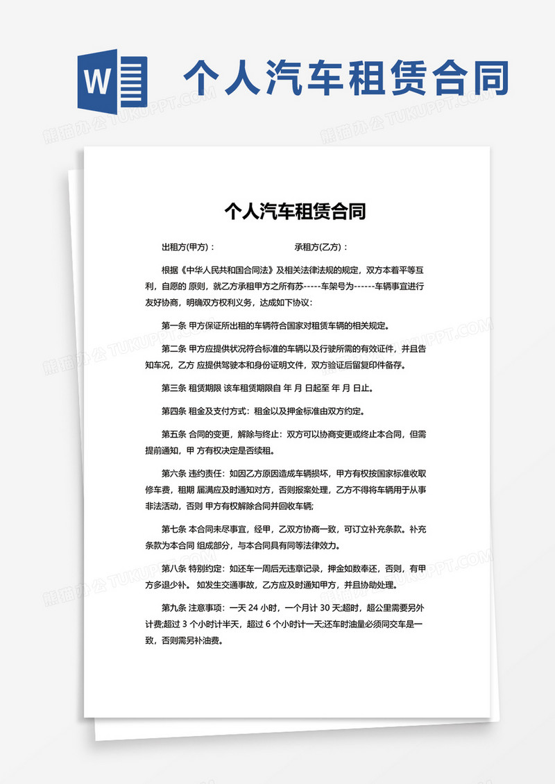 简洁个人汽车租赁合同word模板