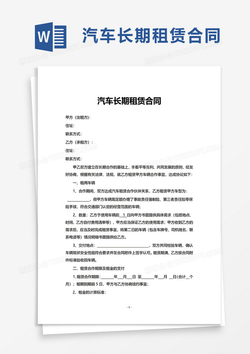 简洁汽车长期租赁合同word模板