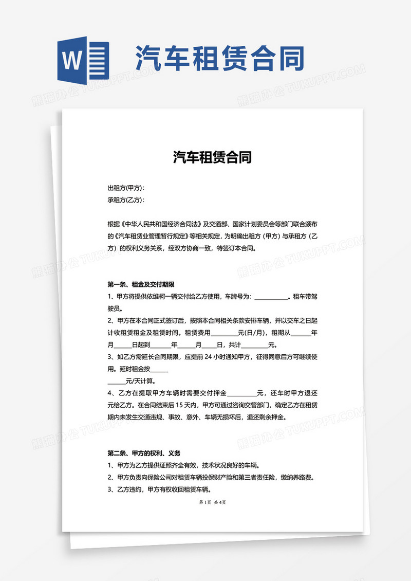 简洁实用清新汽车租赁合同word模板