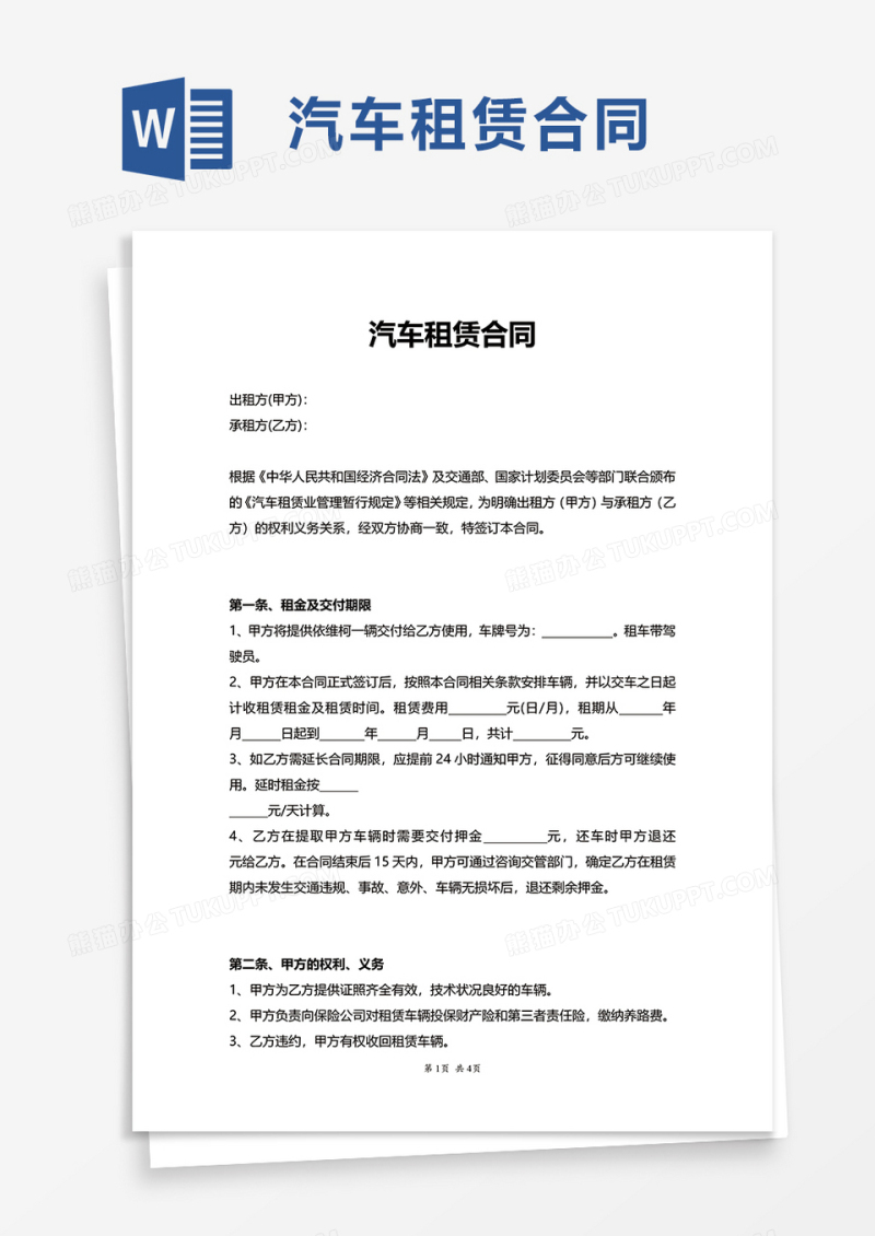简洁实用清新汽车租赁合同word模板