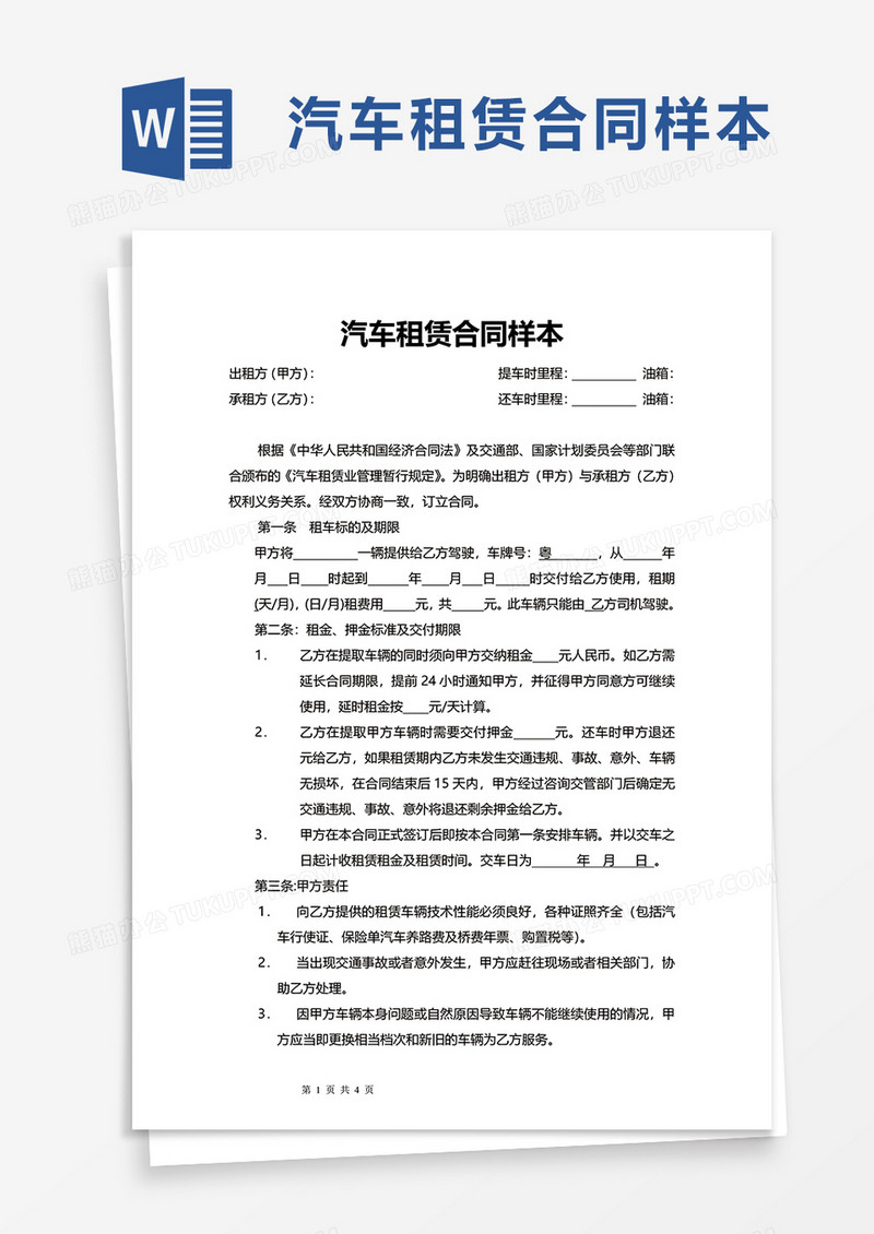 简约简洁汽车租赁合同样本word模板