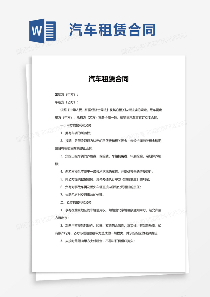 简洁精美汽车租赁合同word模板