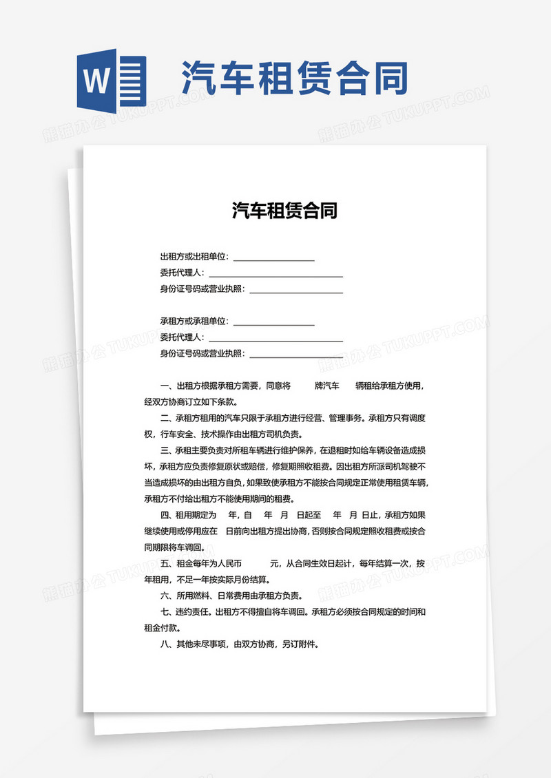 实用精美汽车租赁合同word模板
