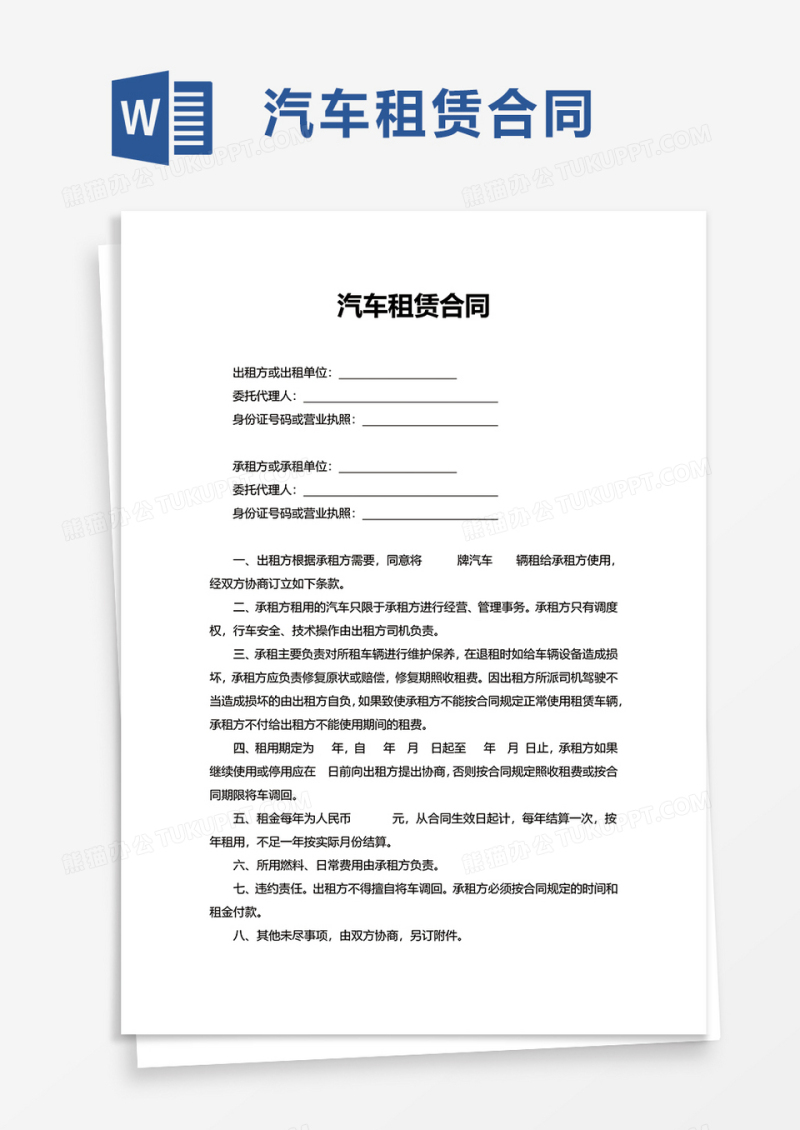 实用精美汽车租赁合同word模板