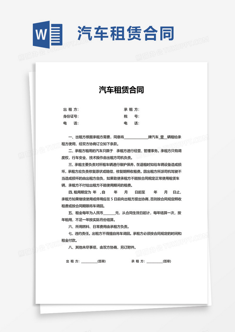 简约简单汽车租赁合同word模板