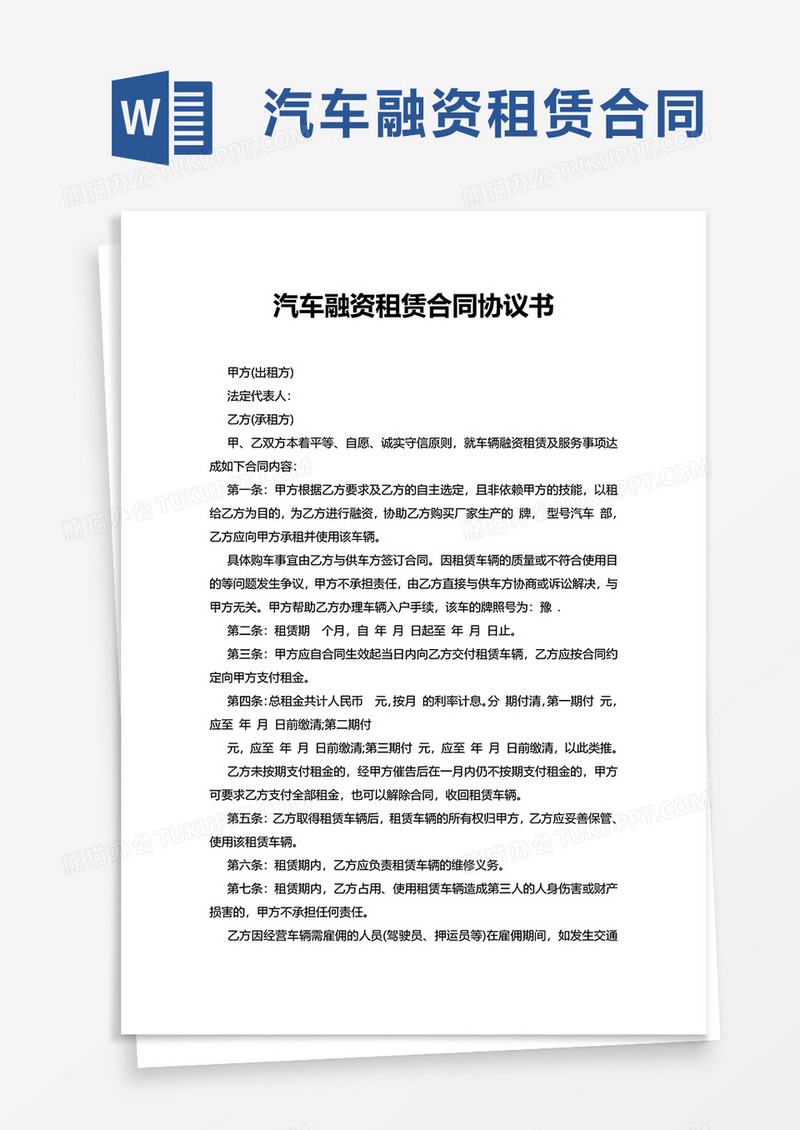 简约汽车融资租赁合同协议书word模板