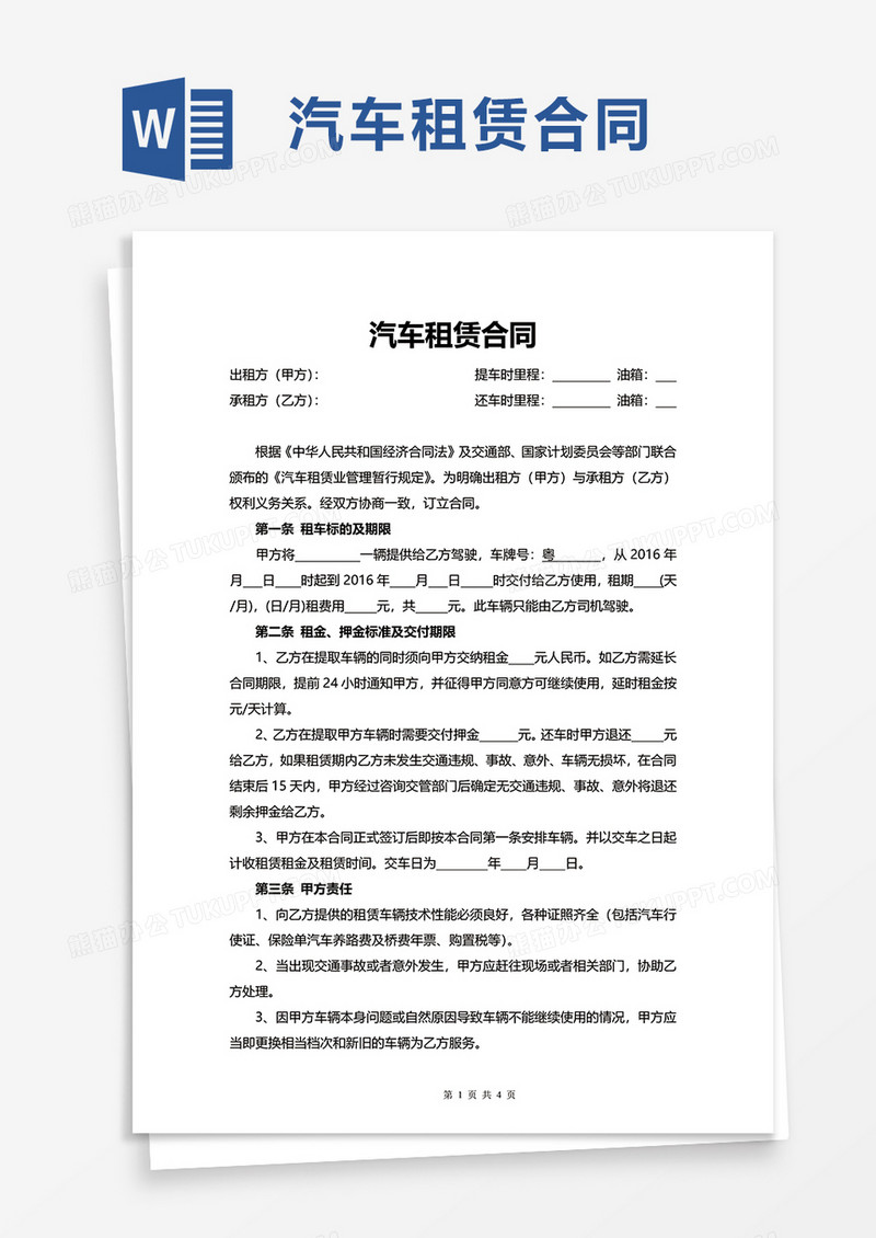 精美简洁汽车租赁合同word模板