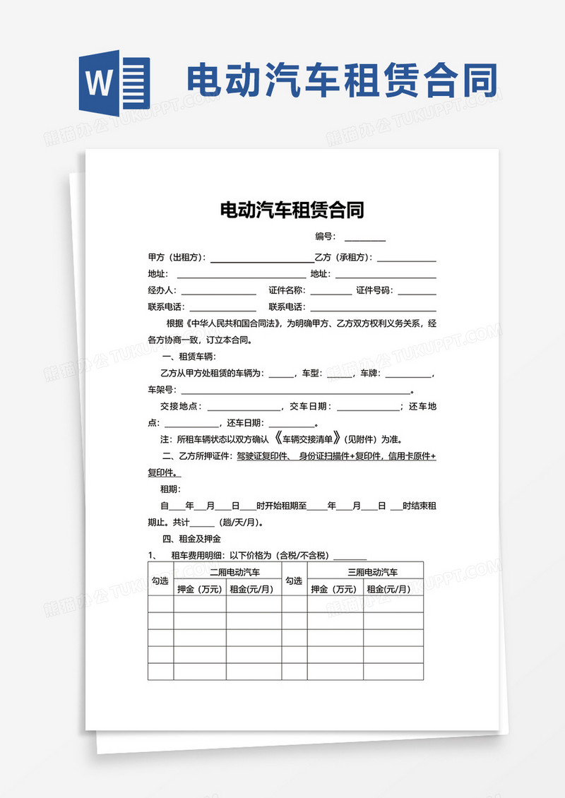 电动汽车租赁合同     word模板