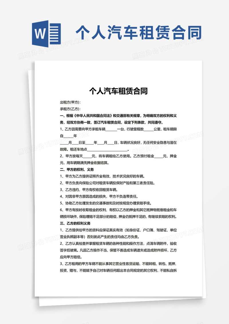 简洁实用个人汽车租赁合同word模板