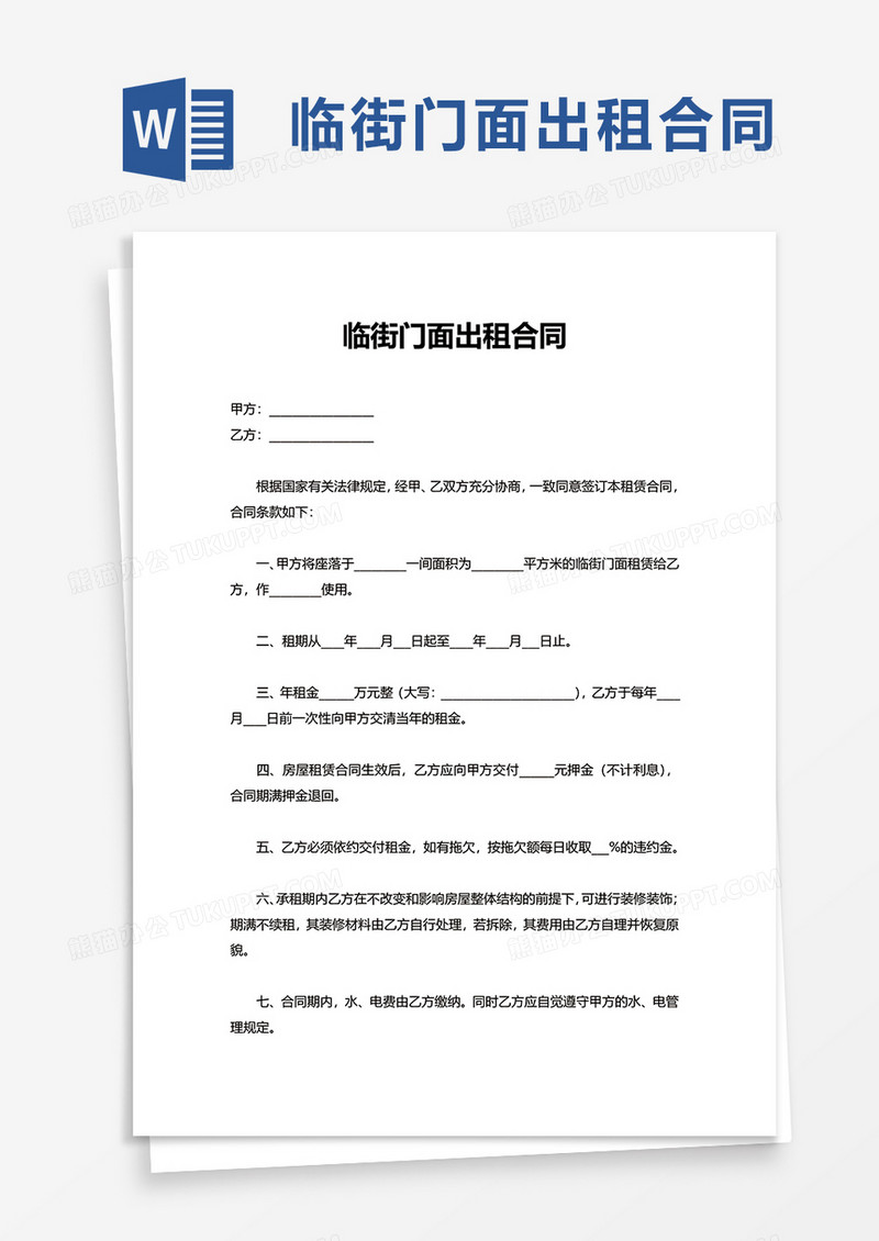 简洁临街门面出租合同word模板