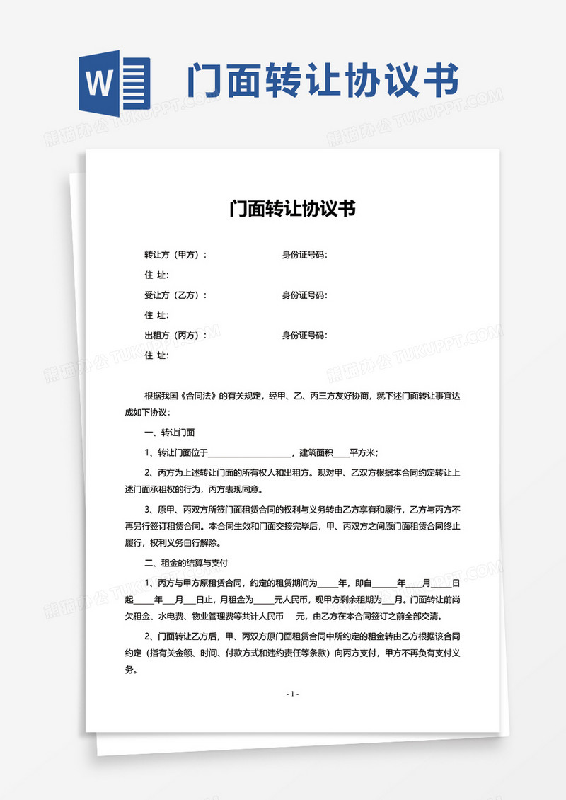 门面转让协议书word模板