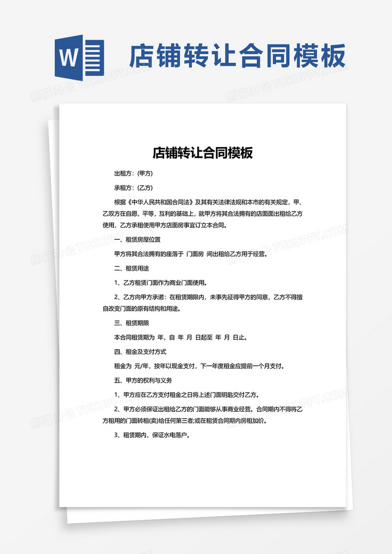 简洁实用店铺转让合同word模板