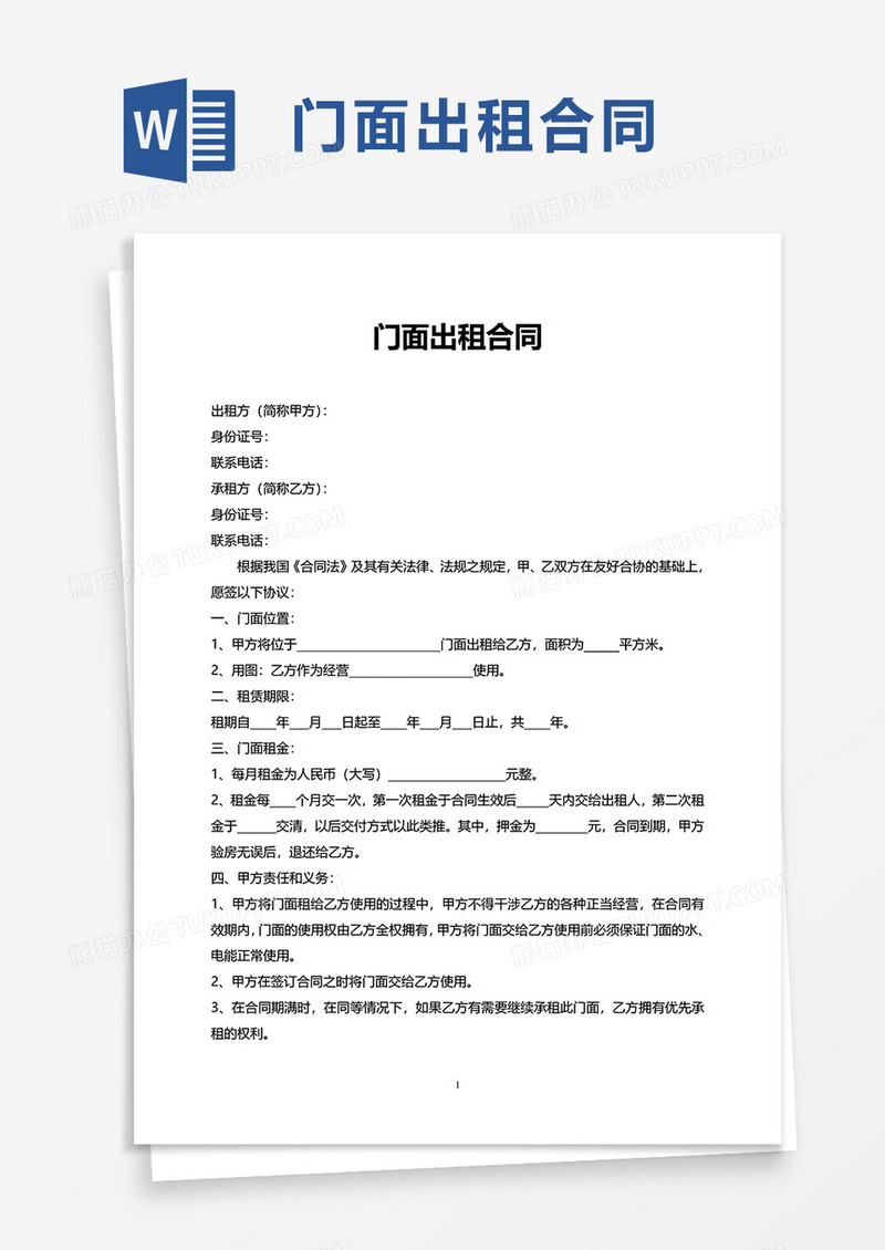 简洁门面出租合同word模板