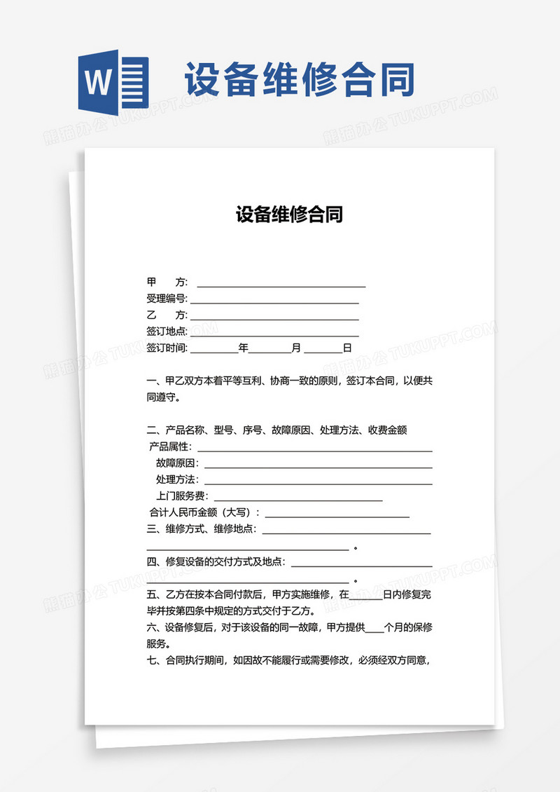 简洁实用企业设备维修合同word模板