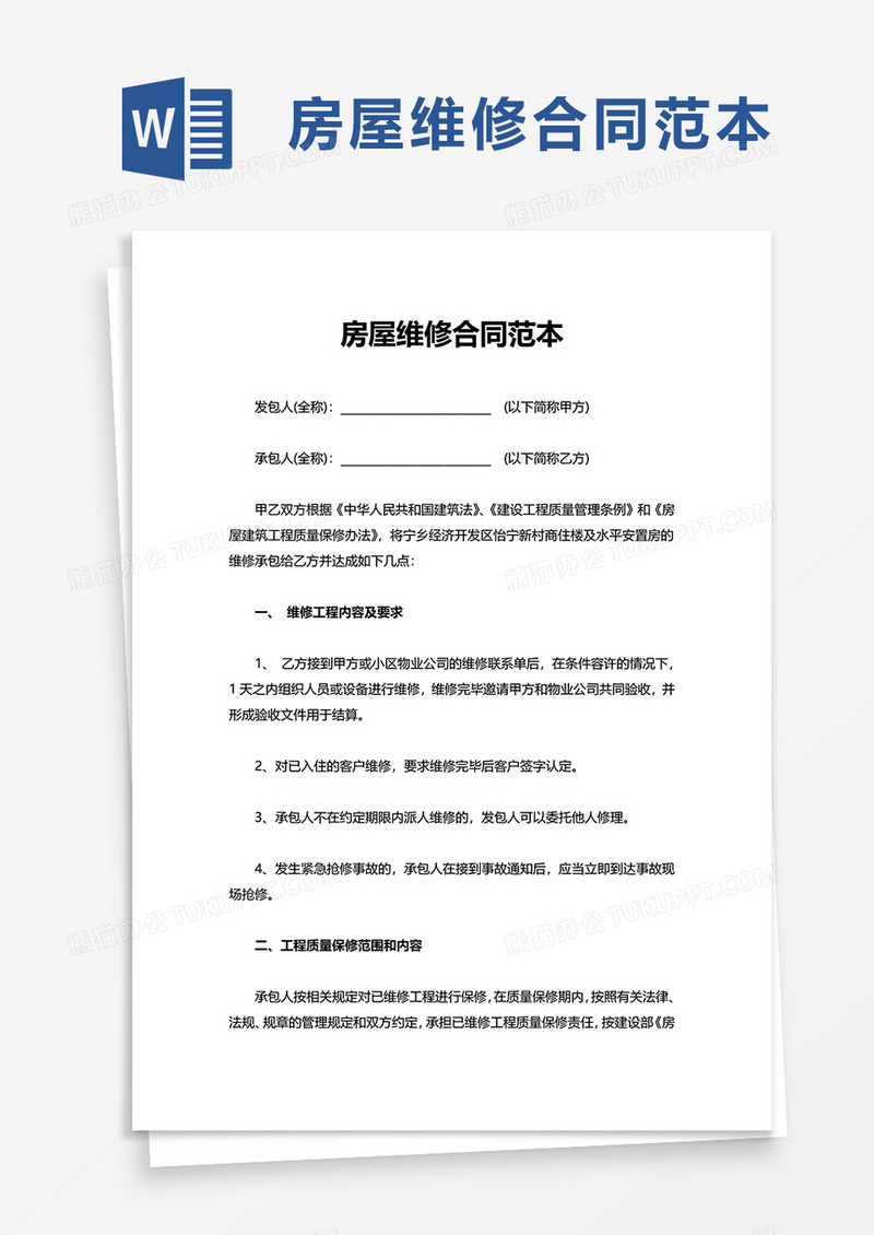 房屋维修合同范本word模板
