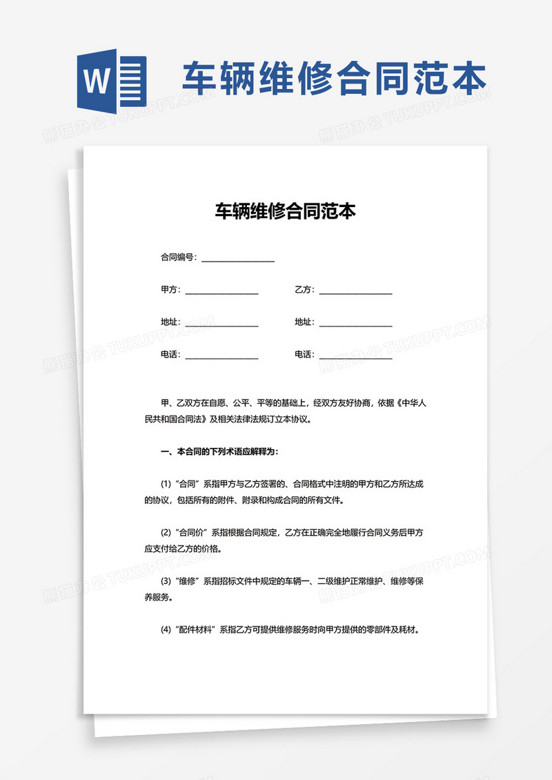 车辆维修合同范本word模板